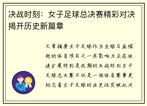 决战时刻：女子足球总决赛精彩对决揭开历史新篇章