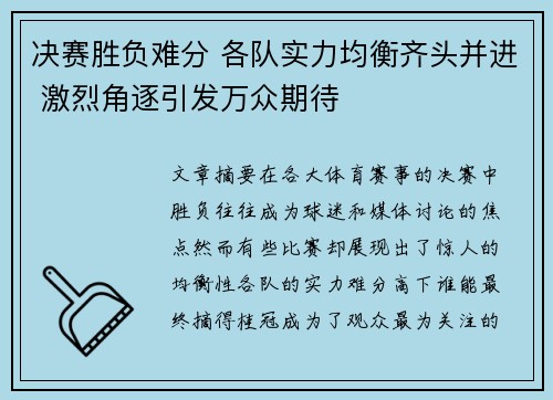 决赛胜负难分 各队实力均衡齐头并进 激烈角逐引发万众期待