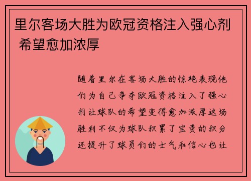 里尔客场大胜为欧冠资格注入强心剂 希望愈加浓厚