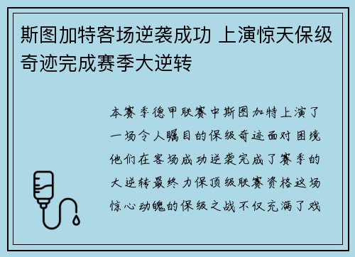 斯图加特客场逆袭成功 上演惊天保级奇迹完成赛季大逆转