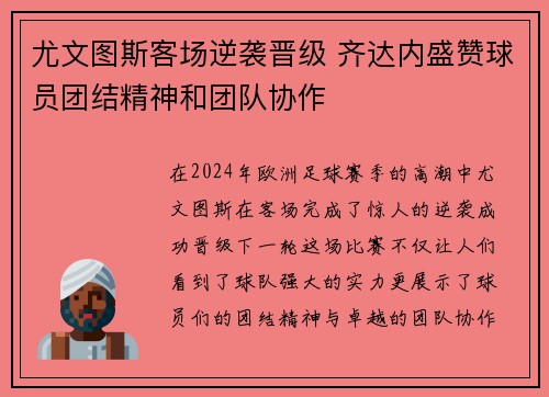 尤文图斯客场逆袭晋级 齐达内盛赞球员团结精神和团队协作