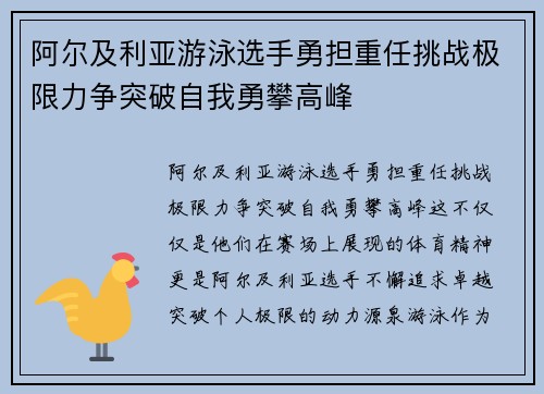 阿尔及利亚游泳选手勇担重任挑战极限力争突破自我勇攀高峰