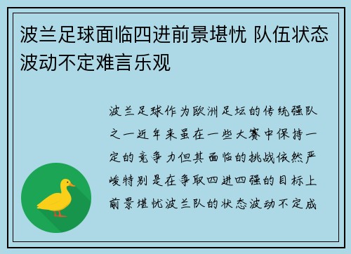 波兰足球面临四进前景堪忧 队伍状态波动不定难言乐观