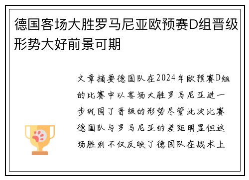 德国客场大胜罗马尼亚欧预赛D组晋级形势大好前景可期