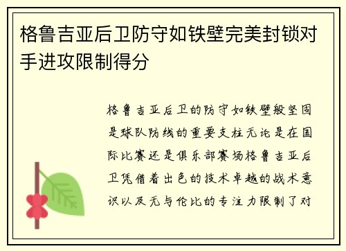 格鲁吉亚后卫防守如铁壁完美封锁对手进攻限制得分