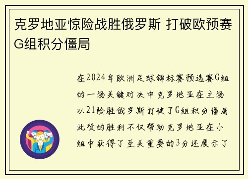 克罗地亚惊险战胜俄罗斯 打破欧预赛G组积分僵局