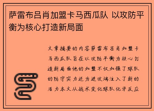 萨雷布吕肖加盟卡马西瓜队 以攻防平衡为核心打造新局面