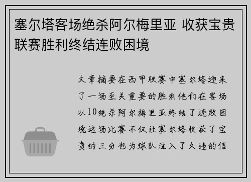 塞尔塔客场绝杀阿尔梅里亚 收获宝贵联赛胜利终结连败困境