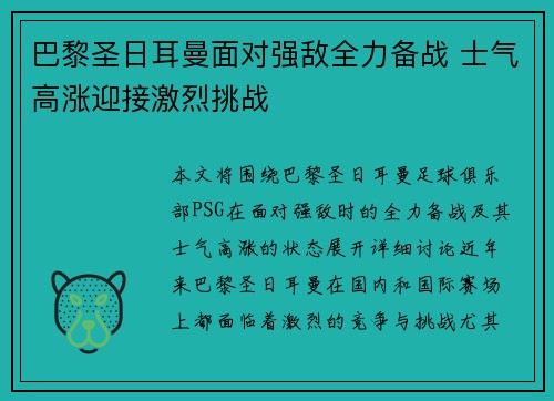 巴黎圣日耳曼面对强敌全力备战 士气高涨迎接激烈挑战