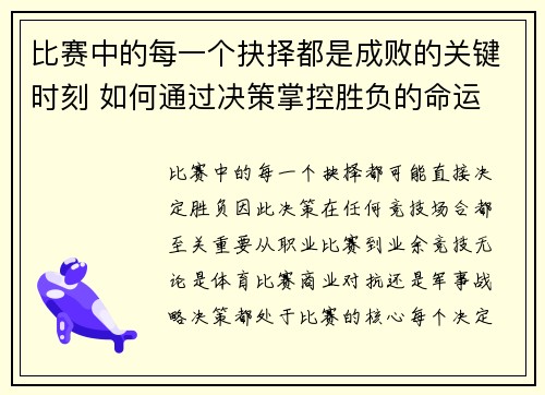 比赛中的每一个抉择都是成败的关键时刻 如何通过决策掌控胜负的命运