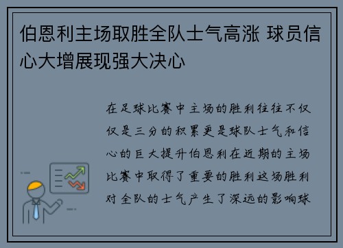 伯恩利主场取胜全队士气高涨 球员信心大增展现强大决心