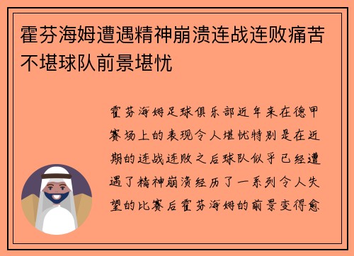 霍芬海姆遭遇精神崩溃连战连败痛苦不堪球队前景堪忧