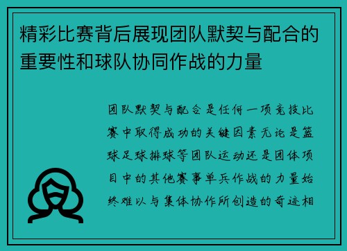 精彩比赛背后展现团队默契与配合的重要性和球队协同作战的力量