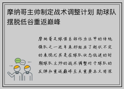 摩纳哥主帅制定战术调整计划 助球队摆脱低谷重返巅峰