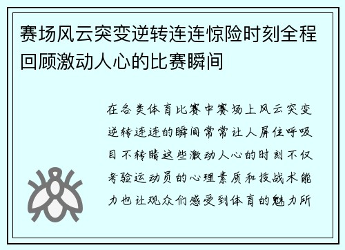 赛场风云突变逆转连连惊险时刻全程回顾激动人心的比赛瞬间