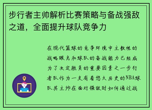 步行者主帅解析比赛策略与备战强敌之道，全面提升球队竞争力