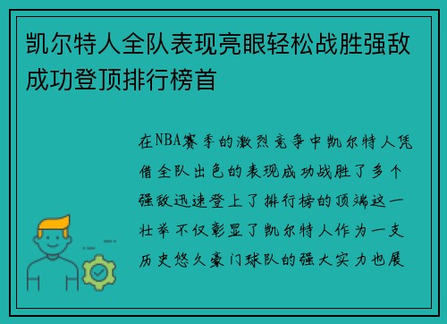 凯尔特人全队表现亮眼轻松战胜强敌成功登顶排行榜首