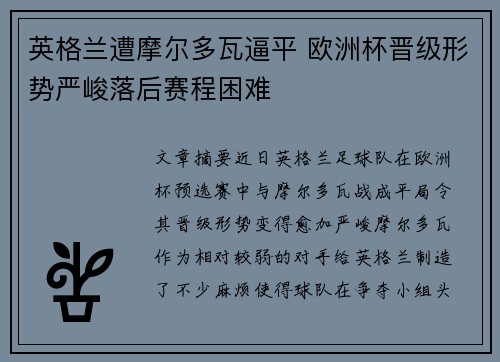 英格兰遭摩尔多瓦逼平 欧洲杯晋级形势严峻落后赛程困难