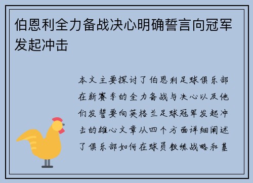 伯恩利全力备战决心明确誓言向冠军发起冲击