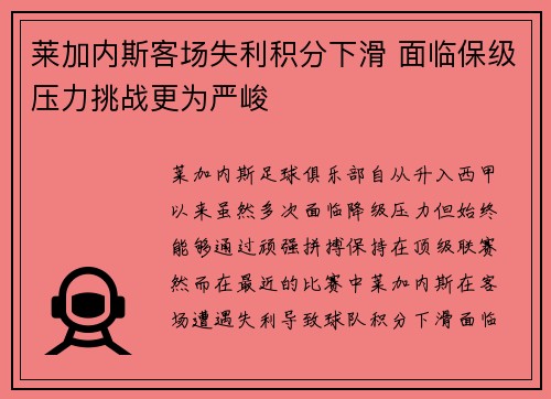 莱加内斯客场失利积分下滑 面临保级压力挑战更为严峻