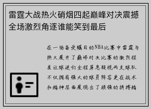 雷霆大战热火硝烟四起巅峰对决震撼全场激烈角逐谁能笑到最后