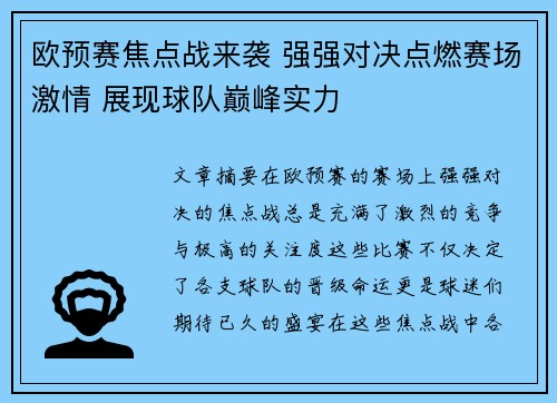 欧预赛焦点战来袭 强强对决点燃赛场激情 展现球队巅峰实力