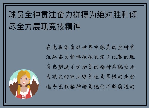 球员全神贯注奋力拼搏为绝对胜利倾尽全力展现竞技精神