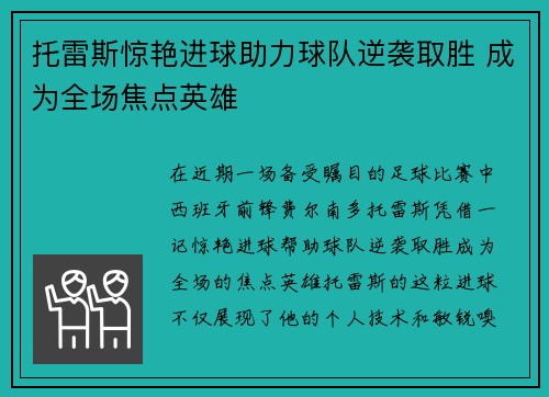 托雷斯惊艳进球助力球队逆袭取胜 成为全场焦点英雄