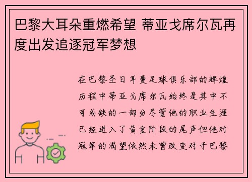 巴黎大耳朵重燃希望 蒂亚戈席尔瓦再度出发追逐冠军梦想