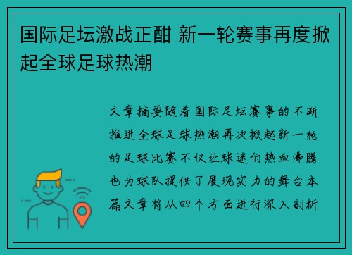 国际足坛激战正酣 新一轮赛事再度掀起全球足球热潮