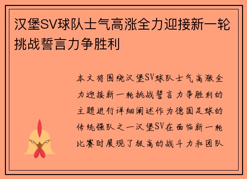 汉堡SV球队士气高涨全力迎接新一轮挑战誓言力争胜利