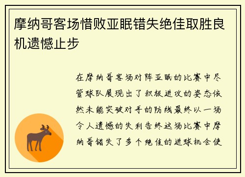 摩纳哥客场惜败亚眠错失绝佳取胜良机遗憾止步