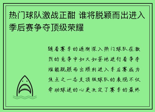 热门球队激战正酣 谁将脱颖而出进入季后赛争夺顶级荣耀