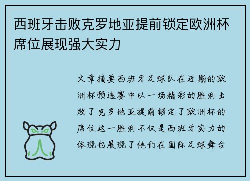 西班牙击败克罗地亚提前锁定欧洲杯席位展现强大实力