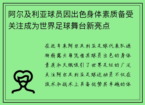 阿尔及利亚球员因出色身体素质备受关注成为世界足球舞台新亮点