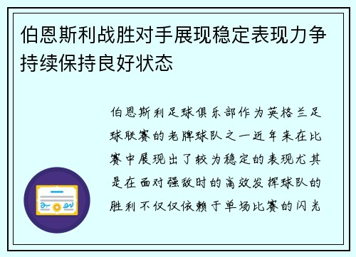 伯恩斯利战胜对手展现稳定表现力争持续保持良好状态