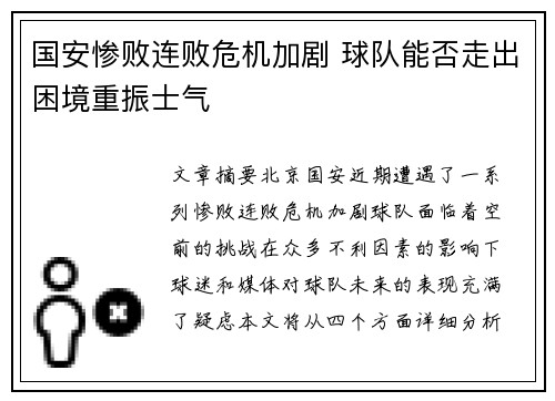 国安惨败连败危机加剧 球队能否走出困境重振士气