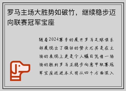 罗马主场大胜势如破竹，继续稳步迈向联赛冠军宝座