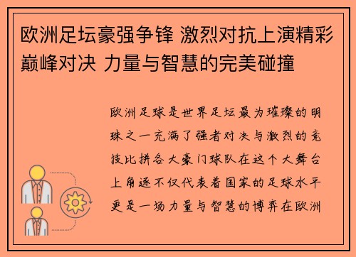 欧洲足坛豪强争锋 激烈对抗上演精彩巅峰对决 力量与智慧的完美碰撞