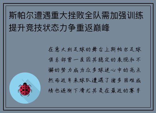 斯帕尔遭遇重大挫败全队需加强训练提升竞技状态力争重返巅峰