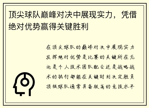 顶尖球队巅峰对决中展现实力，凭借绝对优势赢得关键胜利