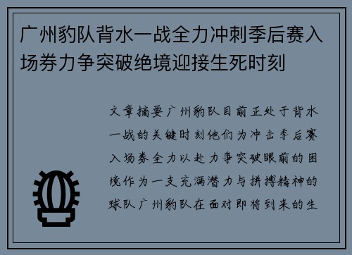 广州豹队背水一战全力冲刺季后赛入场券力争突破绝境迎接生死时刻