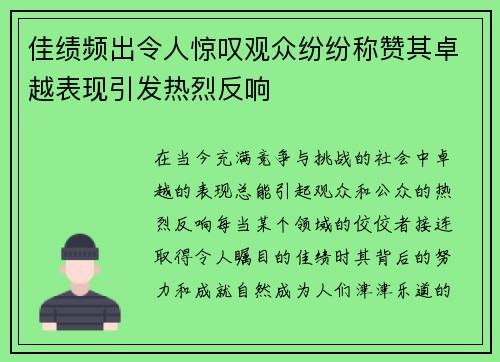 佳绩频出令人惊叹观众纷纷称赞其卓越表现引发热烈反响