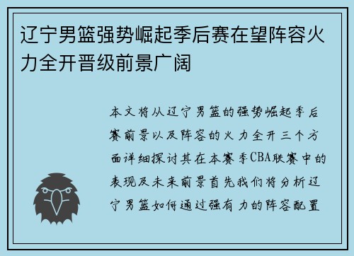 辽宁男篮强势崛起季后赛在望阵容火力全开晋级前景广阔