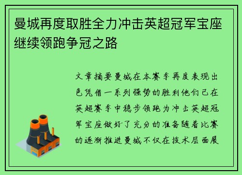 曼城再度取胜全力冲击英超冠军宝座继续领跑争冠之路