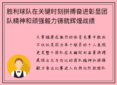 胜利球队在关键时刻拼搏奋进彰显团队精神和顽强毅力铸就辉煌战绩