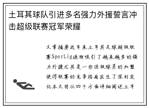 土耳其球队引进多名强力外援誓言冲击超级联赛冠军荣耀