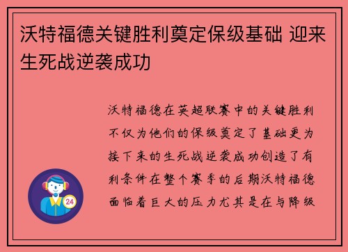 沃特福德关键胜利奠定保级基础 迎来生死战逆袭成功