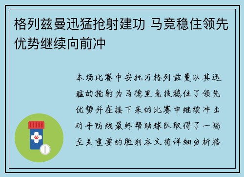 格列兹曼迅猛抢射建功 马竞稳住领先优势继续向前冲