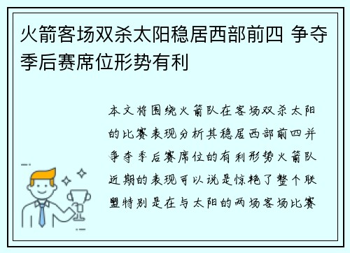 火箭客场双杀太阳稳居西部前四 争夺季后赛席位形势有利